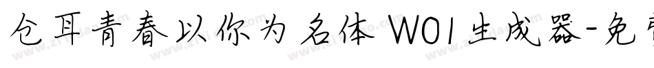 仓耳青春以你为名体 W01生成器字体转换